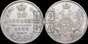 20 копеек 1848 года СПБ/НI (орел 1845 года СПБ/НI, хвост прямой из 11 перьев, корона меньше Св.Георгий в плаще)