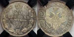 25 копеек 1848 года СПБ/НI (орел 1850 года СПБ/НI, перья растрепаны, хвост узкий из 7-ми перьев)
