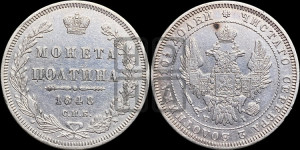 Полтина 1848 года СПБ/ПА (Орел 1848 года СПБ/ПА, перья крыльев растрепаны, над державой 4 пера вниз, в хвосте 7 перьев, Св.Георгий в плаще)