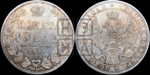 1 рубль 1849 года СПБ/ПА (Орел 1851 года СПБ/ПА, в крыле над державой 3 пера вниз, Св.Георгий без плаща)