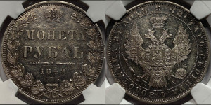 1 рубль 1849 года СПБ/ПА (Орел 1851 года СПБ/ПА, в крыле над державой 3 пера вниз, Св.Георгий в плаще)