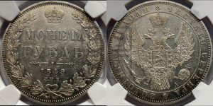 1 рубль 1849 года СПБ/ПА (Орел 1851 года СПБ/ПА, в крыле над державой 3 пера вниз, Св.Георгий без плаща)