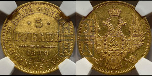 5 рублей 1849 года СПБ/АГ (орел образца 1847 года СПБ/АГ, корона и орел меньше, перья растрепаны, Св.Георгий в плаще)