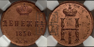 Денежка 1850 года ЕМ (ЕМ, Екатеринбургский двор)