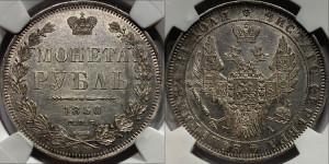 1 рубль 1850 года СПБ/ПА (Орел 1851 года СПБ/ПА, в крыле над державой 3 пера вниз, Св.Георгий без плаща)