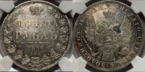 1 рубль 1850 года СПБ/ПА (Орел 1851 года СПБ/ПА, в крыле над державой 3 пера вниз, Св.Георгий без плаща)