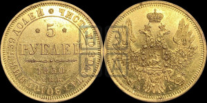 5 рублей 1850 года СПБ/АГ (орел 1851 года СПБ/АГ, корона очень маленькая, перья растрепаны, Св.Георгий без плаща)