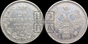 20 копеек 1853 года СПБ/НI (орел 1854 года СПБ/НI, хвост очень узкий из 7-ми перьев, корона очень маленькая, Св.Георгий без плаща)