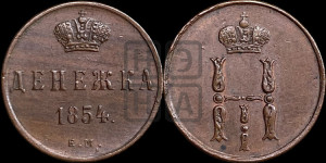 Денежка 1854 года ЕМ (ЕМ, Екатеринбургский двор)