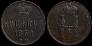 1 копейка 1854 года ЕМ (“Серебром”, ЕМ, с вензелем Николая I)