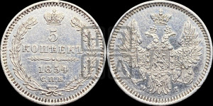 5 копеек 1854 года СПБ/НI (орел 1851 года СПБ/НI, узкий хвост из 7-ми перьев, боковые перья отдалены от центрального)