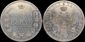 1 рубль 1854 года СПБ/НI (Орел 1851 года СПБ/НI, в крыле над державой 3 пера вниз, Св.Георгий без плаща)