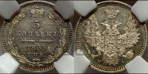 5 копеек 1855 года СПБ/НI (орел 1851 года СПБ/НI, узкий хвост из 7-ми перьев, боковые перья отдалены от центрального)