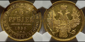 5 рублей 1855 года СПБ/АГ (орел 1851 года СПБ/АГ, корона очень маленькая, перья растрепаны, Св.Георгий без плаща)