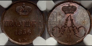 Полушка 1856 года ЕМ (без зубчатых ободков /корона закрытая)