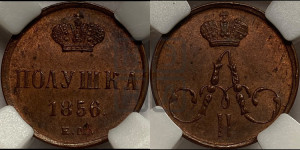 Полушка 1856 года ЕМ (без зубчатых ободков /корона закрытая)