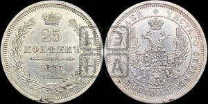 25 копеек 1857 года СПБ/ФБ (орел 1850 года СПБ/ФБ, перья растрепаны, хвост узкий из 7-ми перьев)