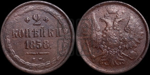 2 копейки 1858 года ЕМ (хвост широкий, под короной нет лент, Св. Георгий вправо)