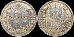 25 копеек 1858 года СПБ/ФБ (орел 1850 года СПБ/ФБ, перья растрепаны, хвост узкий из 7-ми перьев)