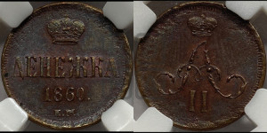 Денежка 1860 года ЕМ (зубчатый ободок / корона открытая)