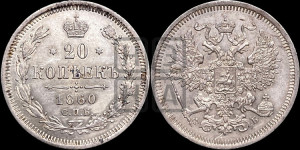20 копеек 1860 года СПБ/ФБ (орел 1861 года СПБ/ФБ, крест державы дальше от крыла, хвост шире)