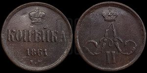 Копейка 1861 года ЕМ (зубчатый ободок)