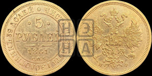 5 рублей 1861 года СПБ/ПФ (орел 1859 года СПБ/ПФ, хвост орла объемный)