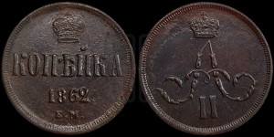 Копейка 1862 года ЕМ (зубчатый ободок)