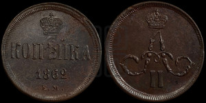 Копейка 1862 года ЕМ (зубчатый ободок)