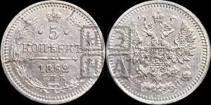 5 копеек 1862 года СПБ/МИ (орел 1861 года СПБ/МИ, 1 ряд длинных перьев в хвосте, широкие)