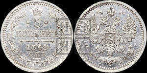 5 копеек 1862 года СПБ/МИ (орел 1861 года СПБ/МИ, 1 ряд длинных перьев в хвосте, широкие)