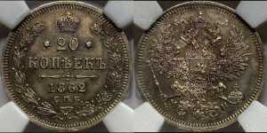 20 копеек 1862 года СПБ/МИ (орел 1861 года СПБ/МИ, крест державы дальше от крыла, хвост шире)