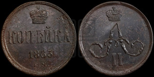 Копейка 1863 года ЕМ (зубчатый ободок)