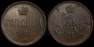 Копейка 1863 года ЕМ (зубчатый ободок)