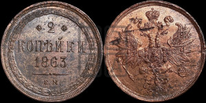2 копейки 1863 года ЕМ (хвост узкий, под короной ленты, Св. Георгий влево)
