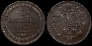 3 копейки 1863 года ВМ (ВМ, Варшавский двор)