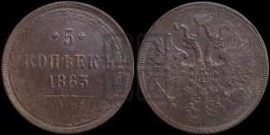 5 копеек 1863 года ЕМ (хвост узкий, под короной ленты, Св.Георгий влево)