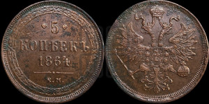 5 копеек 1864 года ЕМ (хвост узкий, под короной ленты, Св.Георгий влево)
