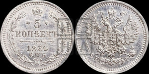5 копеек 1864 года СПБ/НФ (орел 1861 года СПБ/НФ, 1 ряд длинных перьев в хвосте, широкие)
