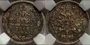 10 копеек 1865