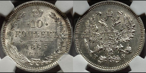 10 копеек 1865