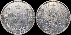 Полтина 1866 года СПБ/НФ (св. Георгий в плаще, щит герба узкий, 2 пары длинных перьев в хвосте)