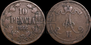10 пенни 1866 года