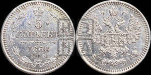 5 копеек 1868 года СПБ/НI (орел 1861 года СПБ/НI, 1 ряд длинных перьев в хвосте, широкие)