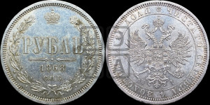 1 рубль 1868 года СПБ/НI (орел 1859 года СПБ/НI, перья хвоста в стороны)