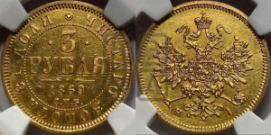 3 рубля 1869 года СПБ/НI