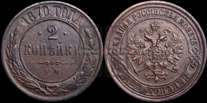 2 копейки 1870 года ЕМ (новый тип, ЕМ, Екатеринбургский двор)