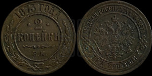 2 копейки 1873 года ЕМ (новый тип, ЕМ, Екатеринбургский двор)