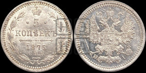 5 копеек 1875 года СПБ/НI (орел 1861 года СПБ/НI, 1 ряд длинных перьев в хвосте, широкие)