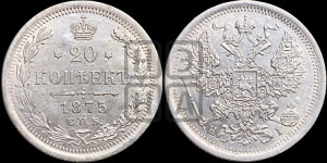 20 копеек 1875 года СПБ/НI (орел 1874 года СПБ/НI, центральное перо хвоста иного рисунка)